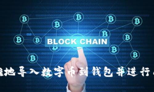 如何优雅地导入数字币到钱包并进行质押挖矿