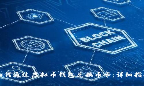 如何通过虚拟币钱包兑换币卡：详细指南