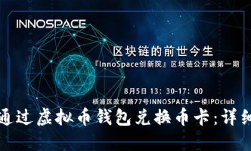 如何通过虚拟币钱包兑换币卡：详细指南
