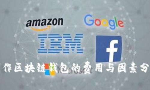制作区块链钱包的费用与因素分析