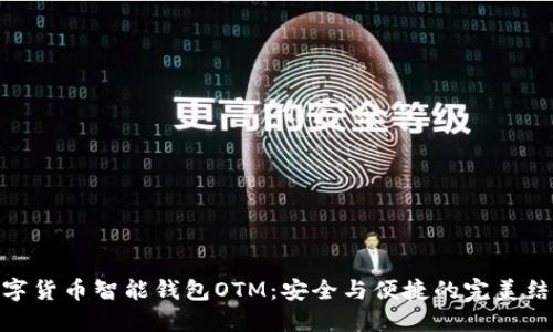 数字货币智能钱包OTM：安全与便捷的完美结合