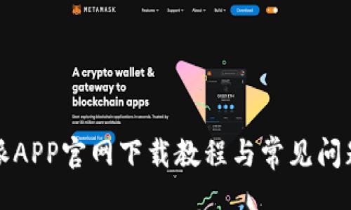 题目

比特派APP官网下载教程与常见问题解答