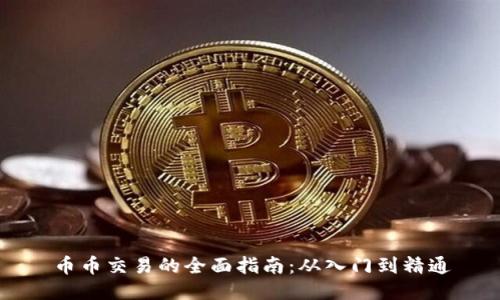 币币交易的全面指南：从入门到精通