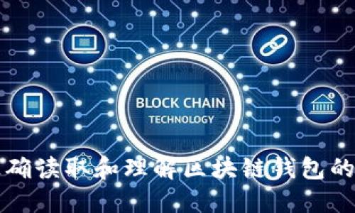 如何正确读取和理解区块链钱包的英文名