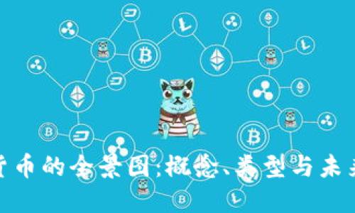 数字货币的全景图：概念、类型与未来影响