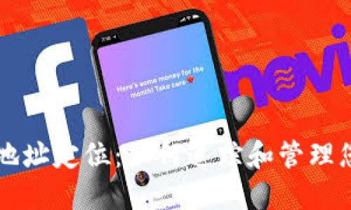 区块链钱包地址定位：如何追踪和管理您的数字资产