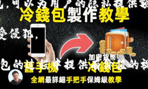 biao ti数字货币钱包推荐：选择最佳数字资产存储方式/biao ti  
数字货币钱包, 数字资产, 加密货币安全/guanjianci

在当今数字经济中，数字货币成为了越来越多投资者和用户的选择。作为安全存储和管理数字资产的重要工具，数字货币钱包的选择至关重要。不同类型的钱包各有优劣，而用户在选择合适的钱包时，往往会面临许多困惑。本篇文章将深入解析数字货币钱包的种类、优缺点、以及最佳选择推荐，并解答用户在选择过程中可能出现的重要问题，帮助投资者更好地管理他们的数字资产。

什么是数字货币钱包？
数字货币钱包是能存储、管理、接收和发送数字资产（如比特币、以太坊等）的软件或硬件。它的核心功能是与区块链网络交互，确保用户的资产安全。钱包并不真正存储货币，而是存储用户的私钥，私钥是可以访问和转移资产的重要信息。

根据储存形式，数字货币钱包可以分为以下几种类型：
ul
  listrong热钱包（Hot Wallet）：/strong热钱包是联网的钱包，适合进行频繁支付和交易。/li
  listrong冷钱包（Cold Wallet）：/strong冷钱包是离线的钱包，提供更高的安全性，适合长期储存资产。/li
  listrong桌面钱包、移动钱包、网络钱包：/strong根据设备类型提供不同形式的钱包选择，确保用户的使用便捷性。/li
/ul

数字货币钱包的选择标准
在选择一个数字货币钱包时，用户应该考虑以下几个重要标准，以确保安全性、便捷性和兼容性。

ul
  listrong安全性：/strong钱包的加密算法、背后团队的信誉、是否支持多重签名和减少人为错误等都是衡量安全性的重要因素。/li
  listrong易于使用：/strong界面友好，易于操作的软件钱包通常是非专业用户的最佳选择。/li
  listrong支持的币种：/strong选择能支持多种数字货币的钱包，以便于用户进行多样化投资。/li
  listrong备份与恢复选项：/strong一个好的钱包应该提供便捷的备份和恢复功能，以确保用户在丢失设备时可以恢复资产。/li
  listrong社区评价：/strong用户和行业专家的评价、用户反馈可以帮助新用户选择合适的钱包。/li
/ul

推荐的数字货币钱包
以下是一些市场上比较知名且用户评价较高的数字货币钱包，供用户参考： 

ul
  listrongLedger Nano S/X：/strong作为硬件钱包，Ledger提供极强的安全性，适合长时间存储资产，并支持多种数字货币。/li
  listrongExodus：/strong一个非常受欢迎的桌面和移动钱包，界面友好，支持多种币种，适合初学者使用。/li
  listrongMetaMask：/strong主要用于与以太坊及ERC-20代币交易的浏览器扩展钱包，支持去中心化应用程序。/li
  listrongMycelium：/strong这是一个移动优先的钱包，以比特币为主，拥有强大的安全性和隐私保护功能。/li
  listrongCoinbase Wallet：/strong与交易所相关联的数字钱包，安全性高，支持多种资产。/li
/ul

常见问题及其解答

问题1：数字货币钱包是否真的安全？
安全性是用户在选择数字货币钱包时最关心的问题之一。数字货币钱包的安全性取决于多种因素，包括钱包的类型、设计、提供的安全功能等。

对于热钱包，因其长期连接互联网，将面临更多的安全威胁，用户必须确保使用强密码、定期更新等。此外，建议用户使用多重身份验证功能，以增加安全性。

相较之下，冷钱包因不联网，安全性相对较高。然而，用户需要妥善保管冷钱包，遗失将无法找回。因此，用户在使用冷钱包时要考虑备份的安全措施。

选择知名、安全性高的钱包，加密及备份选项能最大限度地降低风险。总之，用户在使用任何数字货币钱包时都应该保持警惕，采取各种措施确保资产安全。

问题2：如何选择适合自己的数字货币钱包？
选择合适的数字货币钱包取决于用户的需求及使用场景。首先，用户应明确自己的投资策略，以此作为选择钱包的出发点。

如果用户频繁交易，热钱包可能更为合适，因为操作方便且适应高频率的交易需求。而如果用户希望长期持有数字资产，冷钱包与硬件钱包将是更好的选择，提供更高的安全性和不易受到黑客攻击的保护。

此外，考虑到用户所持有的币种数量，选择支持多种货币的钱包也很重要。操作简易程度则对技术基础薄弱的用户尤其关键，尽量选择界面友好、操作直观顺畅的钱包。

最后，研究用户的评价以及社区讨论也是选择钱包时一种有效的方式。这些数据能够为用户的决策提供额外的参考依据。

问题3：数字货币钱包的备份与恢复流程是怎样的？
备份与恢复是确保数字资产安全的重要措施。大多数数字货币钱包都提供了备份功能，用户应按照钱包的提示进行设置，通常包括生成助记词或密钥。

在备份过程中，用户需要尽量将这些信息保存在安全的地方，避免被别人获取或丢失。理想的做法是将这些信息纸质化并存储在多个安全位置，确保不会因为某一地点的事故而失去资产的访问权限。

恢复密码流程则通常涉及输入助记词或导入私钥，用户可在需要访问资产时遵循此步骤实现恢复。不同钱包的具体操作可能有所不同，因此建议用户在备份前查阅相关的使用手册，确保自己能准确无误地执行这些流程。

问题4：使用数字货币钱包需要支付费用吗？
使用数字货币钱包通常会涉及一定的交易费用。这些费用主要用于网络交易，用户在发送或接收加密货币时，需要支付一定比例的费用，尤其在网络拥堵时，费用可能会有所增加。

钱包本身的使用费用则因钱包的类型而异。部分热钱包可能免费，而一些硬件钱包则需要用户初始购买的费用。此外，某些钱包可能还会针对特定服务收取额外费用，比如兑换、转账等。

在选择钱包时，用户应充分了解各种费用结构，以避免日后产生意外的费用。此外，选择信誉良好的钱包提供商通常能获得更好的服务和较小的费用。

问题5：如何保证数字货币钱包内资产的隐私保护？
隐私是用户在选择数字货币钱包时另一个备受关注的问题。在数字货币的世界中，许多人希望保持资产的匿名性以保护自己的投资。

为了确保钱包资产的隐私保护，用户可以采取多个策略。例如，使用不需个人信息的匿名钱包、大额交易使用多个钱包等。此外，选择一些支持隐私币种（如Monero、Dash等）的钱包，可以为用户的隐私提供额外保障。

此外，使用虚拟专用网络（VPN）等技术，能有效保护用户的网络连接，降低被追踪的风险。持续关注钱包的更新与隐私政策也是至关重要的，以确保用户的资产安全与隐私权益不受侵犯。

总而言之，选择一个合适的数字货币钱包不仅仅是选择一个存储工具，而是要充分考虑安全性、隐私保护、备份恢复以及费用等多个维度。希望本篇文章对用户在选择数字货币钱包的过程中提供有价值的视角和指导。