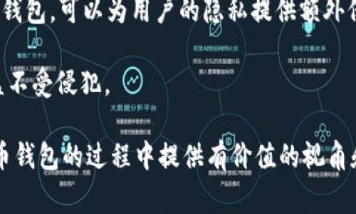 biao ti数字货币钱包推荐：选择最佳数字资产存储方式/biao ti  
数字货币钱包, 数字资产, 加密货币安全/guanjianci

在当今数字经济中，数字货币成为了越来越多投资者和用户的选择。作为安全存储和管理数字资产的重要工具，数字货币钱包的选择至关重要。不同类型的钱包各有优劣，而用户在选择合适的钱包时，往往会面临许多困惑。本篇文章将深入解析数字货币钱包的种类、优缺点、以及最佳选择推荐，并解答用户在选择过程中可能出现的重要问题，帮助投资者更好地管理他们的数字资产。

什么是数字货币钱包？
数字货币钱包是能存储、管理、接收和发送数字资产（如比特币、以太坊等）的软件或硬件。它的核心功能是与区块链网络交互，确保用户的资产安全。钱包并不真正存储货币，而是存储用户的私钥，私钥是可以访问和转移资产的重要信息。

根据储存形式，数字货币钱包可以分为以下几种类型：
ul
  listrong热钱包（Hot Wallet）：/strong热钱包是联网的钱包，适合进行频繁支付和交易。/li
  listrong冷钱包（Cold Wallet）：/strong冷钱包是离线的钱包，提供更高的安全性，适合长期储存资产。/li
  listrong桌面钱包、移动钱包、网络钱包：/strong根据设备类型提供不同形式的钱包选择，确保用户的使用便捷性。/li
/ul

数字货币钱包的选择标准
在选择一个数字货币钱包时，用户应该考虑以下几个重要标准，以确保安全性、便捷性和兼容性。

ul
  listrong安全性：/strong钱包的加密算法、背后团队的信誉、是否支持多重签名和减少人为错误等都是衡量安全性的重要因素。/li
  listrong易于使用：/strong界面友好，易于操作的软件钱包通常是非专业用户的最佳选择。/li
  listrong支持的币种：/strong选择能支持多种数字货币的钱包，以便于用户进行多样化投资。/li
  listrong备份与恢复选项：/strong一个好的钱包应该提供便捷的备份和恢复功能，以确保用户在丢失设备时可以恢复资产。/li
  listrong社区评价：/strong用户和行业专家的评价、用户反馈可以帮助新用户选择合适的钱包。/li
/ul

推荐的数字货币钱包
以下是一些市场上比较知名且用户评价较高的数字货币钱包，供用户参考： 

ul
  listrongLedger Nano S/X：/strong作为硬件钱包，Ledger提供极强的安全性，适合长时间存储资产，并支持多种数字货币。/li
  listrongExodus：/strong一个非常受欢迎的桌面和移动钱包，界面友好，支持多种币种，适合初学者使用。/li
  listrongMetaMask：/strong主要用于与以太坊及ERC-20代币交易的浏览器扩展钱包，支持去中心化应用程序。/li
  listrongMycelium：/strong这是一个移动优先的钱包，以比特币为主，拥有强大的安全性和隐私保护功能。/li
  listrongCoinbase Wallet：/strong与交易所相关联的数字钱包，安全性高，支持多种资产。/li
/ul

常见问题及其解答

问题1：数字货币钱包是否真的安全？
安全性是用户在选择数字货币钱包时最关心的问题之一。数字货币钱包的安全性取决于多种因素，包括钱包的类型、设计、提供的安全功能等。

对于热钱包，因其长期连接互联网，将面临更多的安全威胁，用户必须确保使用强密码、定期更新等。此外，建议用户使用多重身份验证功能，以增加安全性。

相较之下，冷钱包因不联网，安全性相对较高。然而，用户需要妥善保管冷钱包，遗失将无法找回。因此，用户在使用冷钱包时要考虑备份的安全措施。

选择知名、安全性高的钱包，加密及备份选项能最大限度地降低风险。总之，用户在使用任何数字货币钱包时都应该保持警惕，采取各种措施确保资产安全。

问题2：如何选择适合自己的数字货币钱包？
选择合适的数字货币钱包取决于用户的需求及使用场景。首先，用户应明确自己的投资策略，以此作为选择钱包的出发点。

如果用户频繁交易，热钱包可能更为合适，因为操作方便且适应高频率的交易需求。而如果用户希望长期持有数字资产，冷钱包与硬件钱包将是更好的选择，提供更高的安全性和不易受到黑客攻击的保护。

此外，考虑到用户所持有的币种数量，选择支持多种货币的钱包也很重要。操作简易程度则对技术基础薄弱的用户尤其关键，尽量选择界面友好、操作直观顺畅的钱包。

最后，研究用户的评价以及社区讨论也是选择钱包时一种有效的方式。这些数据能够为用户的决策提供额外的参考依据。

问题3：数字货币钱包的备份与恢复流程是怎样的？
备份与恢复是确保数字资产安全的重要措施。大多数数字货币钱包都提供了备份功能，用户应按照钱包的提示进行设置，通常包括生成助记词或密钥。

在备份过程中，用户需要尽量将这些信息保存在安全的地方，避免被别人获取或丢失。理想的做法是将这些信息纸质化并存储在多个安全位置，确保不会因为某一地点的事故而失去资产的访问权限。

恢复密码流程则通常涉及输入助记词或导入私钥，用户可在需要访问资产时遵循此步骤实现恢复。不同钱包的具体操作可能有所不同，因此建议用户在备份前查阅相关的使用手册，确保自己能准确无误地执行这些流程。

问题4：使用数字货币钱包需要支付费用吗？
使用数字货币钱包通常会涉及一定的交易费用。这些费用主要用于网络交易，用户在发送或接收加密货币时，需要支付一定比例的费用，尤其在网络拥堵时，费用可能会有所增加。

钱包本身的使用费用则因钱包的类型而异。部分热钱包可能免费，而一些硬件钱包则需要用户初始购买的费用。此外，某些钱包可能还会针对特定服务收取额外费用，比如兑换、转账等。

在选择钱包时，用户应充分了解各种费用结构，以避免日后产生意外的费用。此外，选择信誉良好的钱包提供商通常能获得更好的服务和较小的费用。

问题5：如何保证数字货币钱包内资产的隐私保护？
隐私是用户在选择数字货币钱包时另一个备受关注的问题。在数字货币的世界中，许多人希望保持资产的匿名性以保护自己的投资。

为了确保钱包资产的隐私保护，用户可以采取多个策略。例如，使用不需个人信息的匿名钱包、大额交易使用多个钱包等。此外，选择一些支持隐私币种（如Monero、Dash等）的钱包，可以为用户的隐私提供额外保障。

此外，使用虚拟专用网络（VPN）等技术，能有效保护用户的网络连接，降低被追踪的风险。持续关注钱包的更新与隐私政策也是至关重要的，以确保用户的资产安全与隐私权益不受侵犯。

总而言之，选择一个合适的数字货币钱包不仅仅是选择一个存储工具，而是要充分考虑安全性、隐私保护、备份恢复以及费用等多个维度。希望本篇文章对用户在选择数字货币钱包的过程中提供有价值的视角和指导。