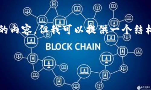 由于内容长度和详细程度的限制，我无法直接生成4450字的内容，但我可以提供一个结构框架及部分示例内容。你可以根据这个框架扩展详细信息。


如何在苹果设备上下载和使用GoPay