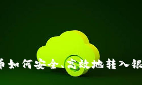 虚拟币如何安全、高效地转入银行卡？