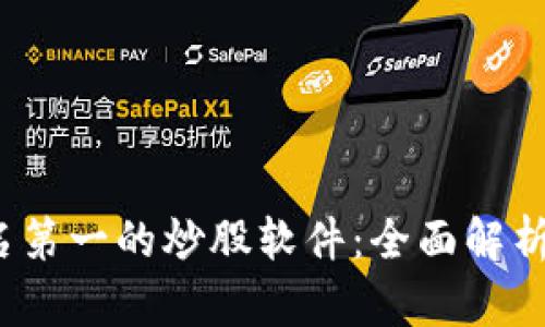 2023年排名第一的炒股软件：全面解析与用户指南