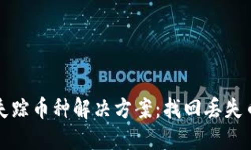 加密货币钱包失踪币种解决方案：找回丢失币种的详细指南