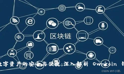 : 掌握数字资产的安全与便捷：深入解析 Owncoin 钱包 App