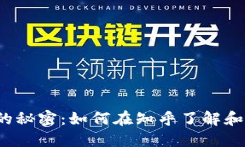 揭开狗狗币交易的秘密：如何在知乎了解和参与狗狗币交易？