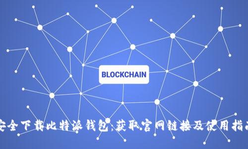 安全下载比特派钱包：获取官网链接及使用指南
