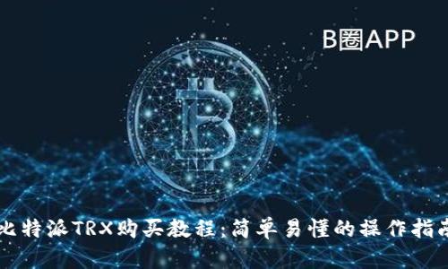 比特派TRX购买教程：简单易懂的操作指南