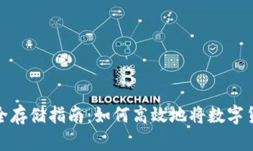 数字货币安全存储指南:如何高效地将数字货币放入钱包