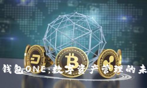 区块链全能钱包ONE：数字资产管理的未来解决方案