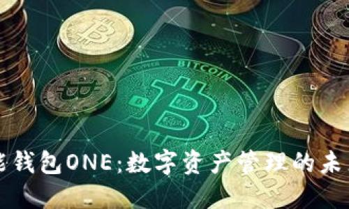 区块链全能钱包ONE：数字资产管理的未来解决方案