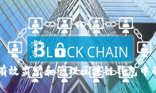 如何有效监听和管理区块链钱包中的交易