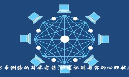 冰币测验的简单方法：快速识别与你的心理状态