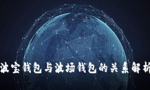 波宝钱包与波场钱包的关系解析