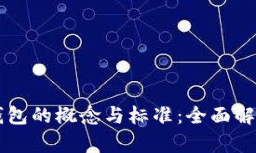 虚拟币钱包的概念与标准：全面解析与应用