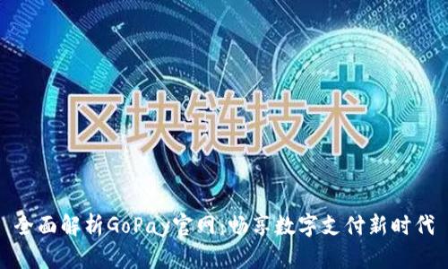 全面解析GoPay官网：畅享数字支付新时代