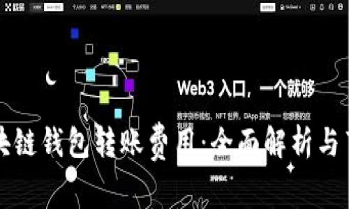 理解区块链钱包转账费用：全面解析与节省技巧