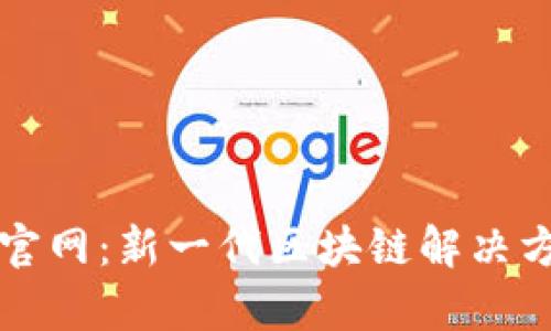 探索Ok链官网：新一代区块链解决方案的前沿