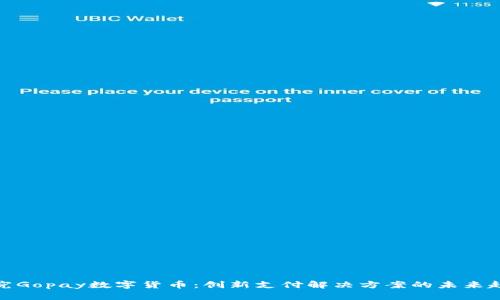 探究Gopay数字货币：创新支付解决方案的未来趋势