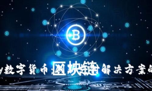 探究Gopay数字货币：创新支付解决方案的未来趋势