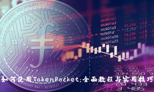 如何使用TokenPocket：全面教程与实用技巧