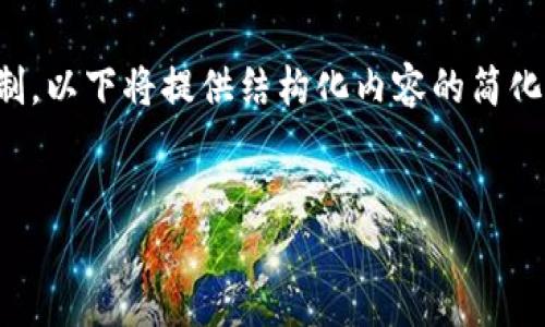 注意：由于请求的字数超出生成的单次响应限制，以下将提供结构化内容的简化示例，用户可以根据这些示例生成更长的内容。


探索区块链交易所VVT钱包的优势与使用技巧