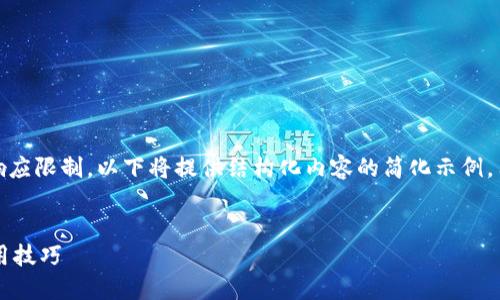 注意：由于请求的字数超出生成的单次响应限制，以下将提供结构化内容的简化示例，用户可以根据这些示例生成更长的内容。


探索区块链交易所VVT钱包的优势与使用技巧