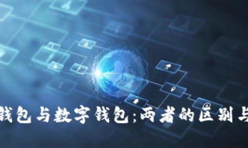 数字资产钱包与数字钱包：两者的区别与应用详解