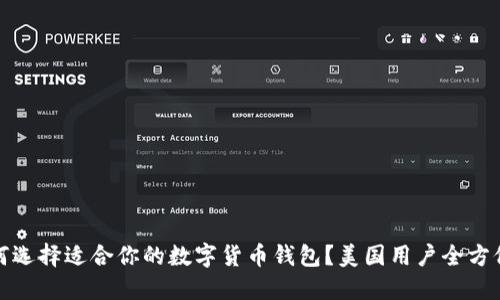 : 如何选择适合你的数字货币钱包？美国用户全方位指南