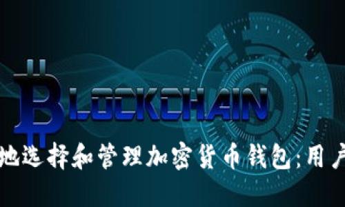 如何安全地选择和管理加密货币钱包：用户必知指南