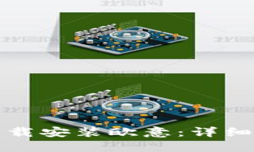 如何快速下载安装欧意：详细步骤与技巧