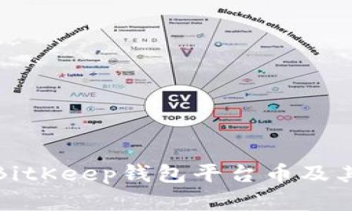 深入解析BitKeep钱包平台币及其应用价值