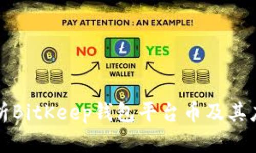 深入解析BitKeep钱包平台币及其应用价值