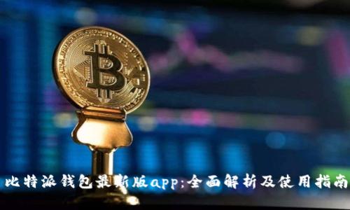 比特派钱包最新版app：全面解析及使用指南