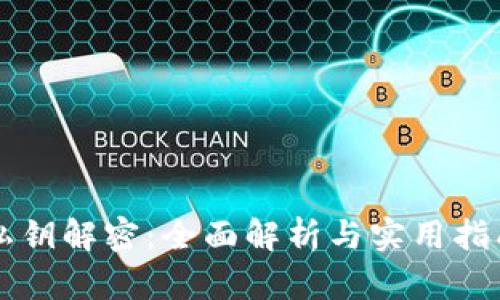 私钥解密：全面解析与实用指南