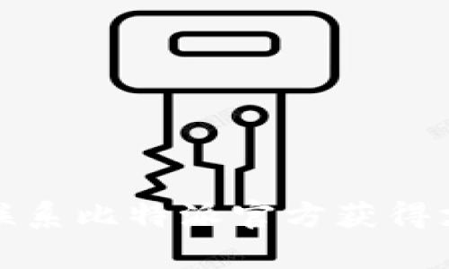 如何有效联系比特派官方获得支持与帮助