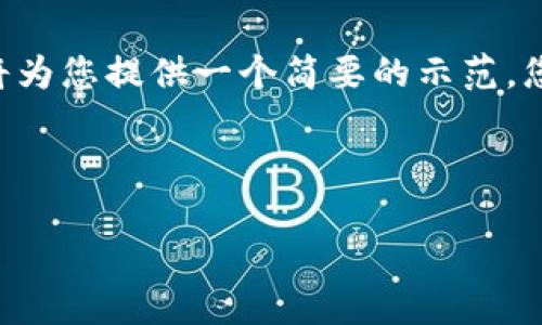 由于您的请求内容较为复杂且字数较多，我将为您提供一个简要的示范，您可以在此基础上进行扩展。以下是您的要求：



虚拟币钱包提现人民币的详细指南