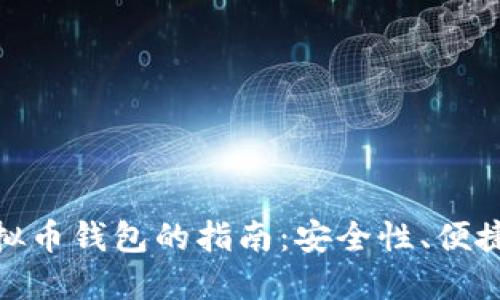 选择最佳虚拟币钱包的指南：安全性、便捷性与多样性