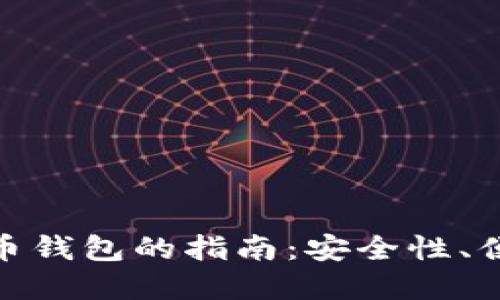 选择最佳虚拟币钱包的指南：安全性、便捷性与多样性