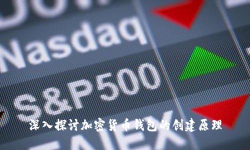 深入探讨加密货币钱包的创建原理