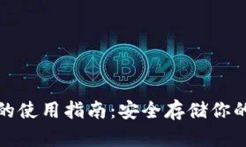 硬件钱包的使用指南：安全存储你的数字资产