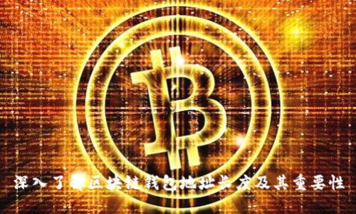 深入了解区块链钱包地址长度及其重要性